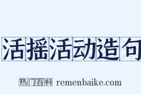 活摇活动造句是什么意思的图片